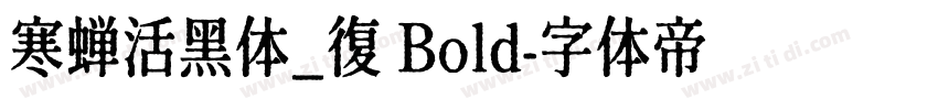 寒蝉活黑体_復 Bold字体转换